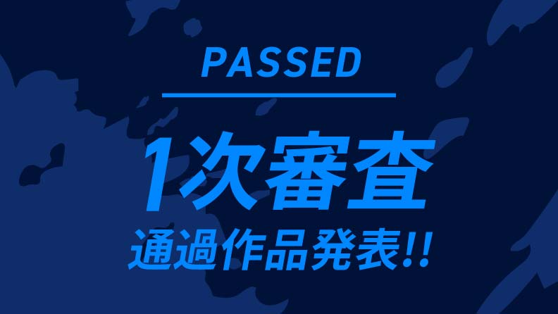 1次審査通過作品を発表