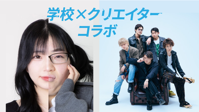 学校とクリエイターのコラボを支援