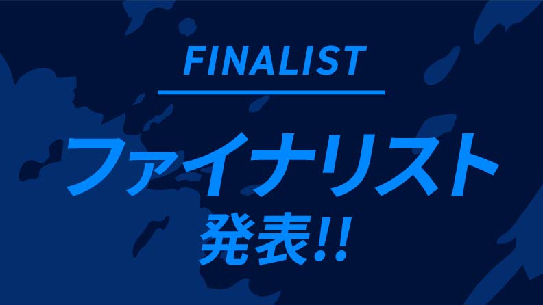 ファイナリストを発表