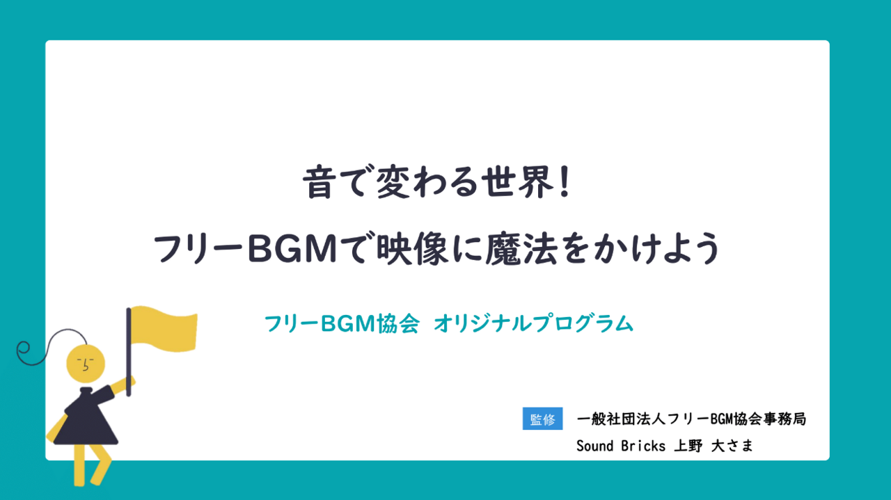 【探究REC】フリーBGM協会「音のちから」教材　配信開始！