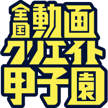 全国動画クリエイト甲子園