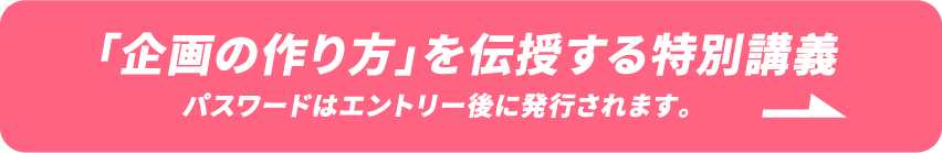 「企画の作り方」を伝授する特別講義

