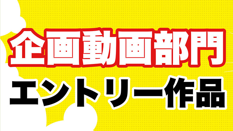 企画動画部門