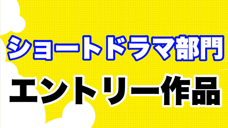 ショートドラマ部門