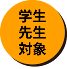 学生先生対象