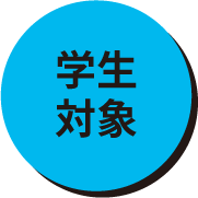 学生対象