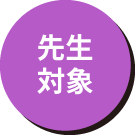 先生対象