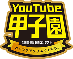 YouTube甲子園2022春