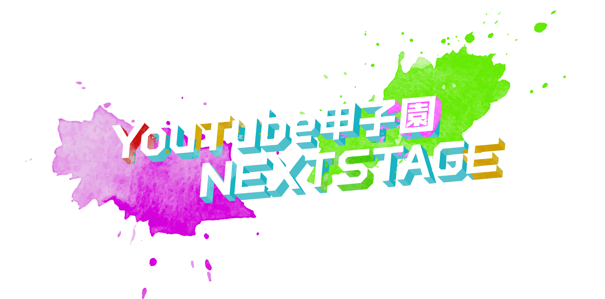 Youtube甲子園NEXTSTAGE
