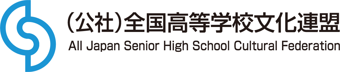 全国高等学校文化連盟