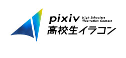 pixiv高校生イラコン