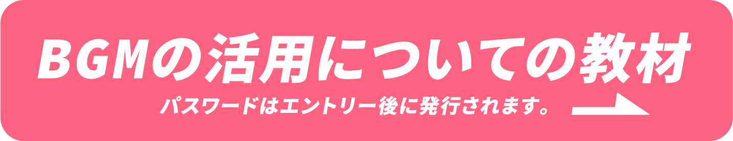 BGMの活用についての教材