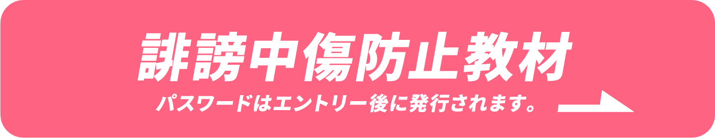 誹謗中傷防止教材