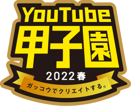 YouTube甲子園2022春