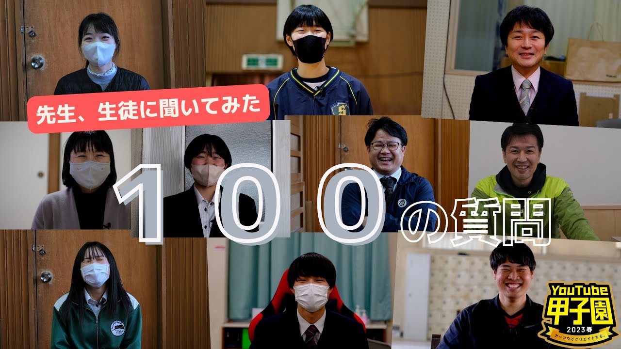 先生、生徒に聞いてみた100の質問