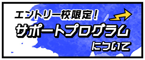 エントリー校限定　サポートプログラムについて