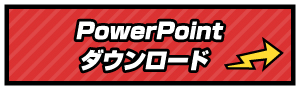 PowerPointダウンロード