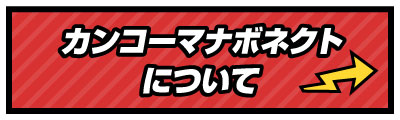 カンコーマナボネクトについて